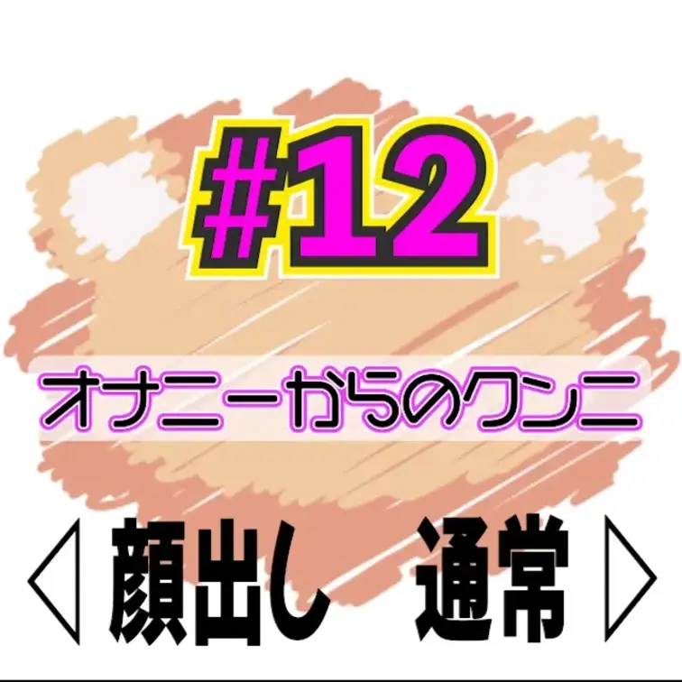 💚無料動画💚オナニー見せつけてお掃除クンニ


アヘ顔オナニーを見せつけて
トロトロになったおまんこをクンニで