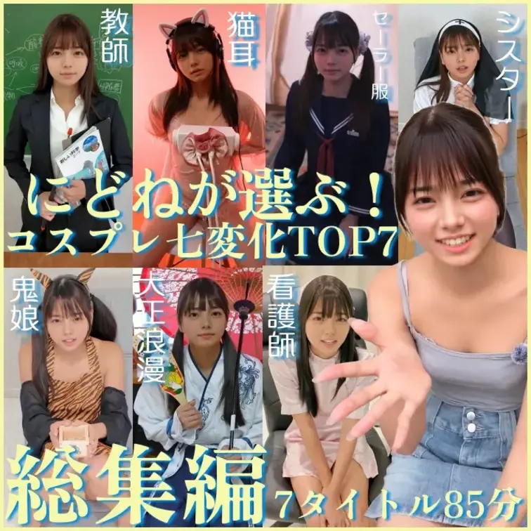 【総集編！！】にどねのコスプレ七変化
7タイトル コスプレにどねがギッシリつまった85分！！！

教師・制服・シス