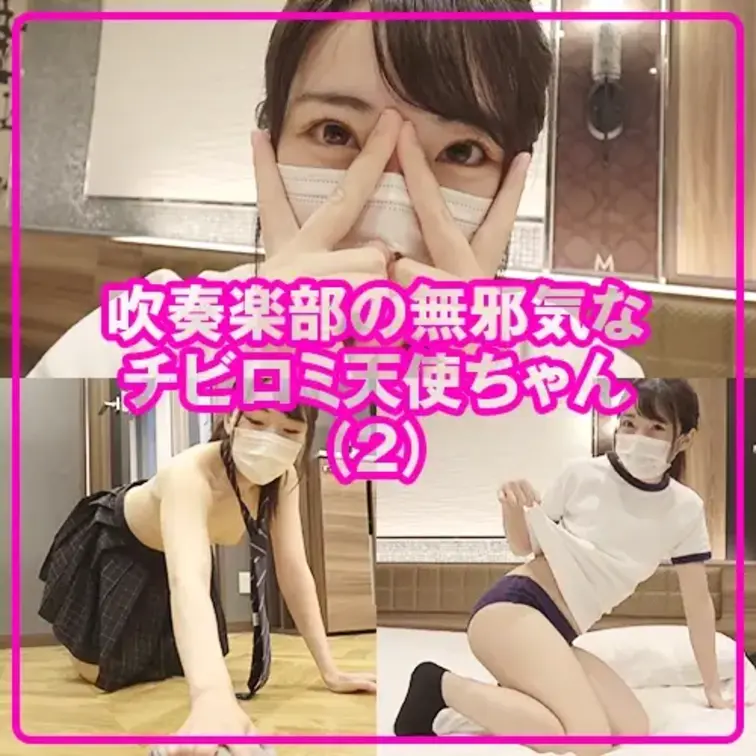 【天】吹奏楽部の無邪気なチビロミ天使ちゃんが壮絶すぎる連続逝きで大量飛び散らし中出し精子も垂れ流し部屋中ぐちゃぐちゃ映像