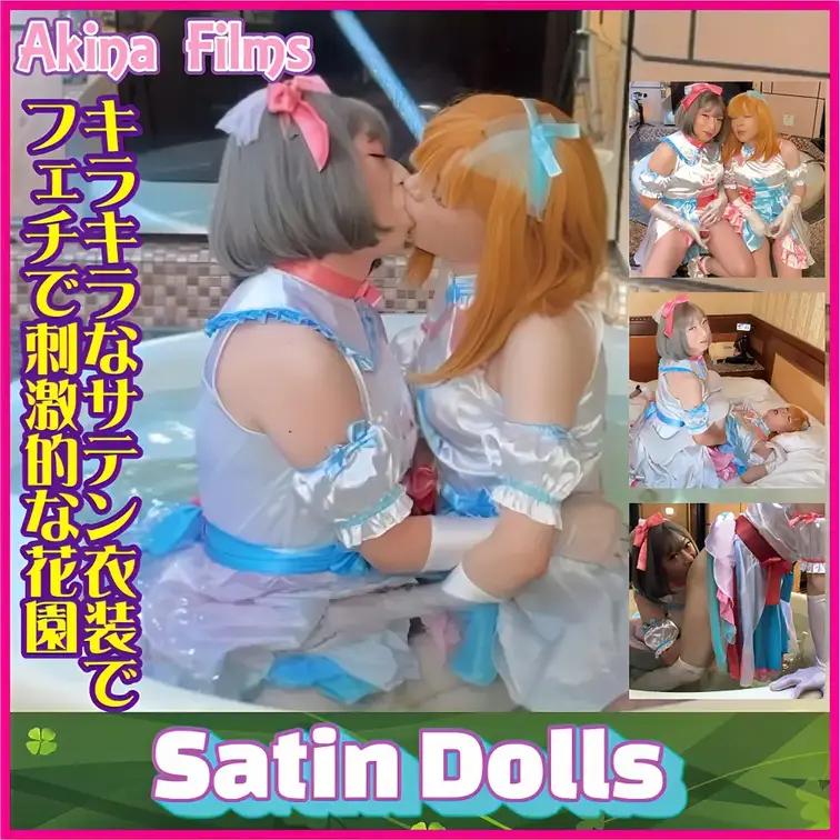 Akina Films 女装百合動画
Satin Dolls ＃7

サテン生地のステージ衣装で、わしゃわしゃしな
