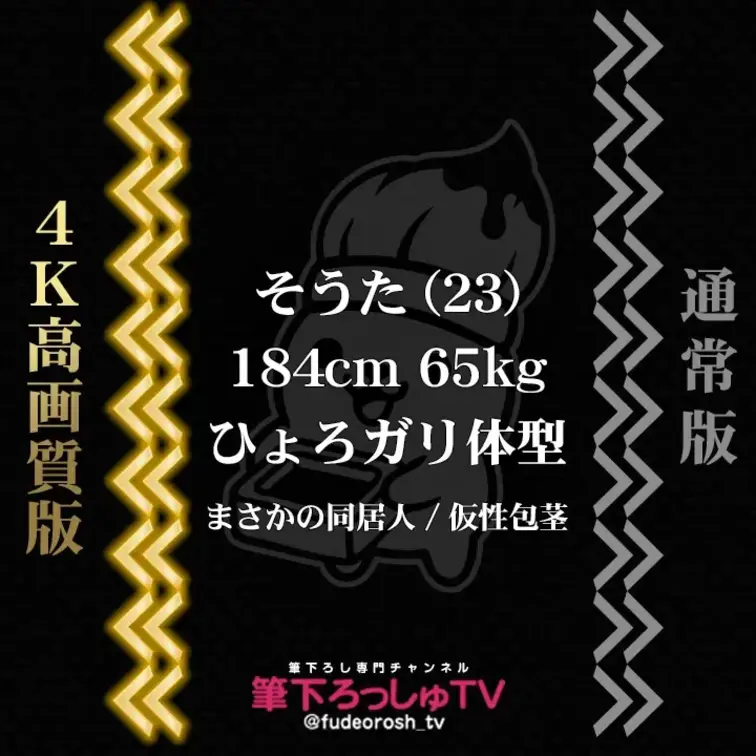 そうた (23)
184cm 65kg / ひょろガリ体型 / まさかの同居人 / 仮性包茎
👈 4K高画質版　通常