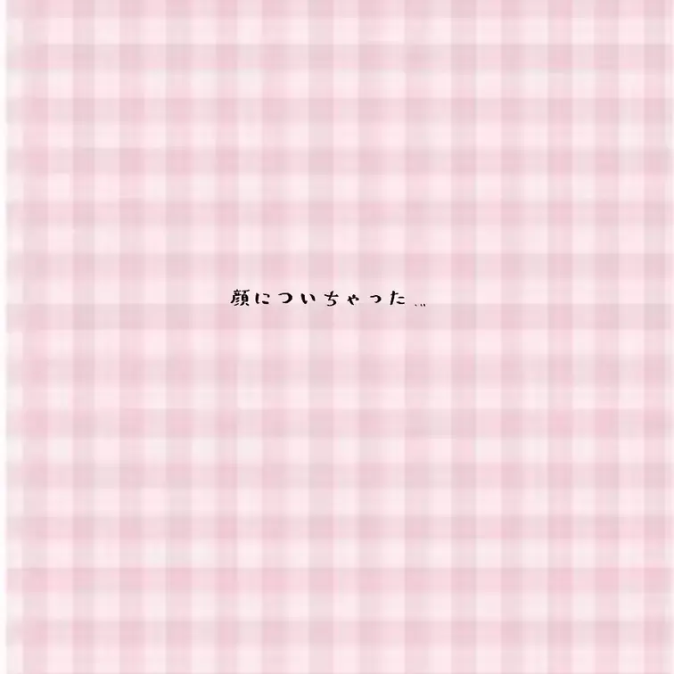 かけられちゃった…！