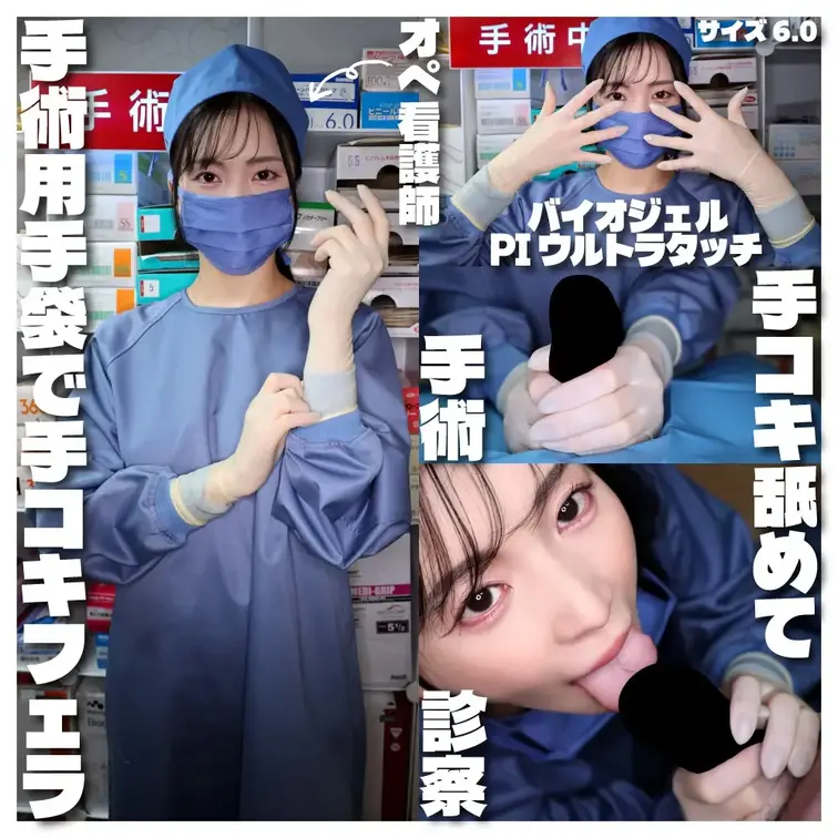 ゴム手袋手コキフェラ～オペ看護師/まゆ

■使用手袋
「バイオジェル PIウルトラタッチ size/6.0」
