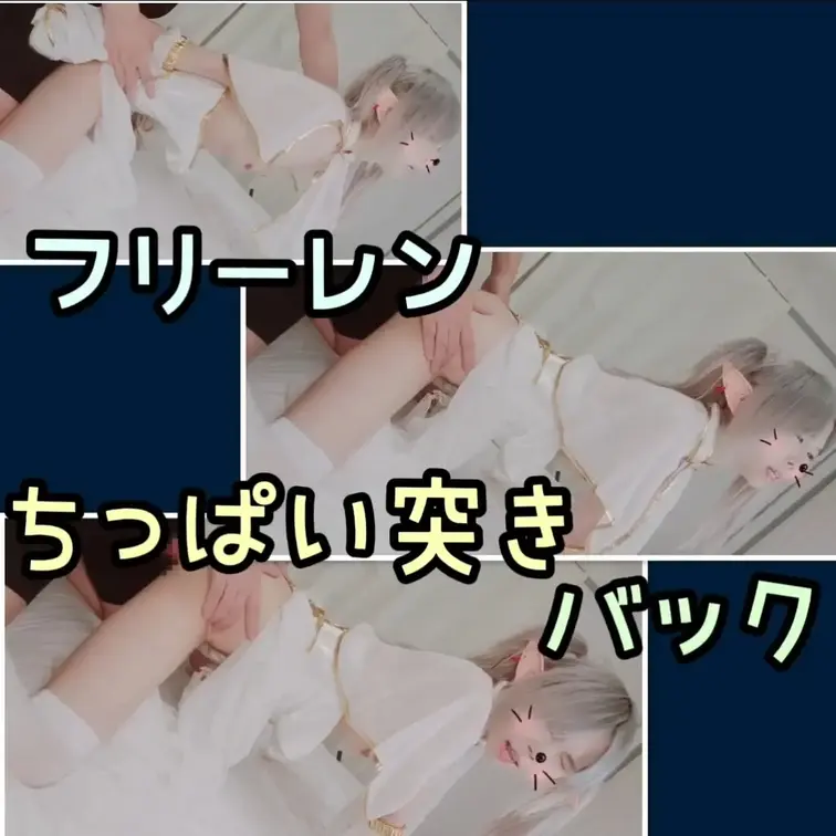 フリーレンにちっぱい突きバック！！その2



いつもいいね！ありがとうございます✨とても励みになります♡
