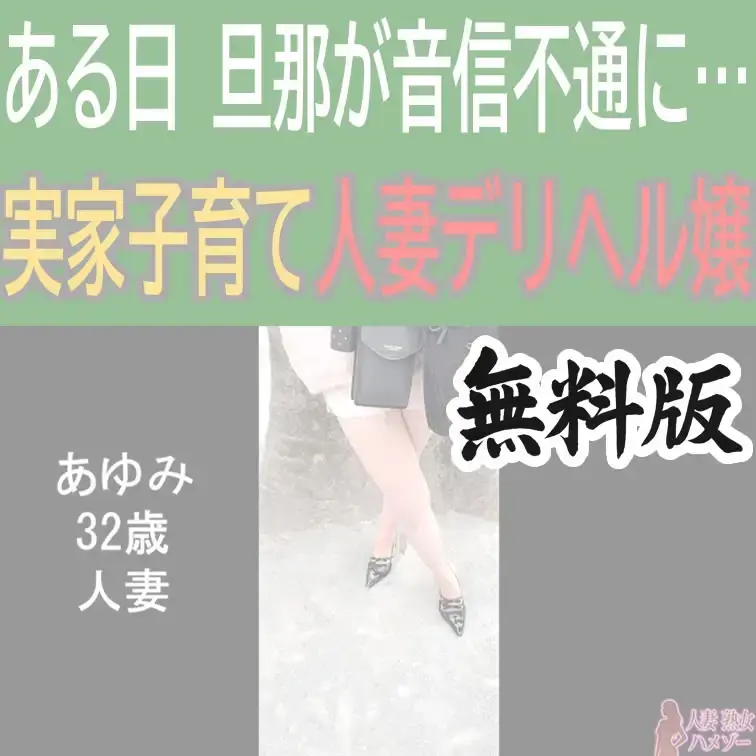 あゆみ32歳人妻の無料版ショートオナニー動画です。

※顔のボカシは入っております（有料版はなし）

いいね、保