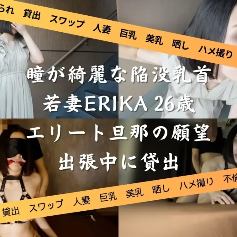 【本編顔出し】ハプバーで出会ったショートボブで美しい瞳が印象的な隠れ巨乳（陥没乳首）の若妻ERIKAさん　旦那様が出張中