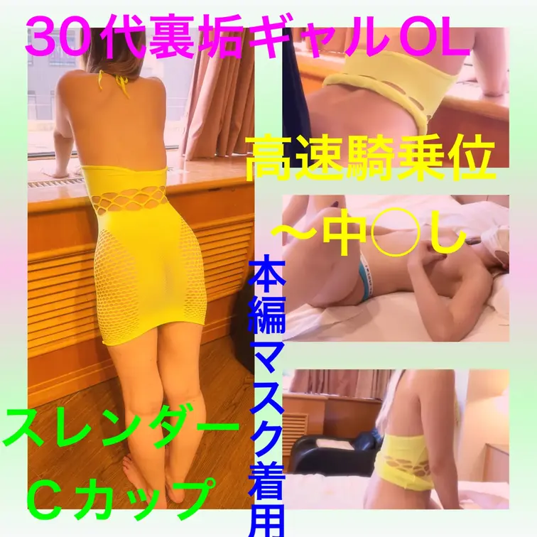 【本編顔マスク着用】】 30代裏垢ギャルOLCカップ

ムラムラがとまらずわざわざ関東から弾丸で会いにきてくれま
