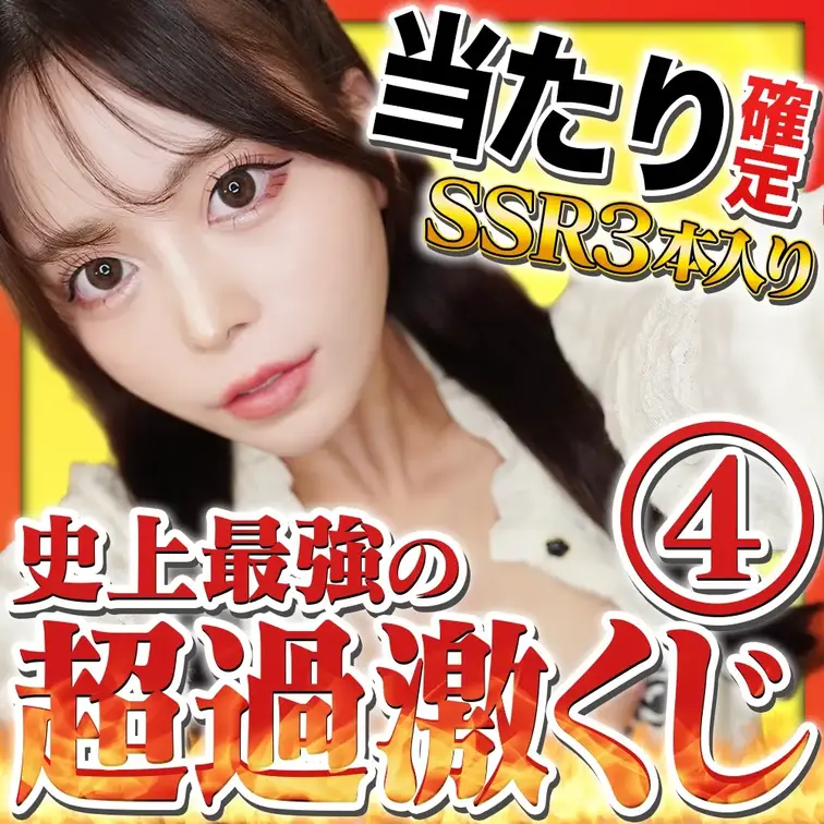 【新作降臨】❤️‍🔥史上最強の超過激くじ❤️‍🔥SSR💎３種入り【挿入/全裸/接写etc…】
今回は超過激な完全新作動