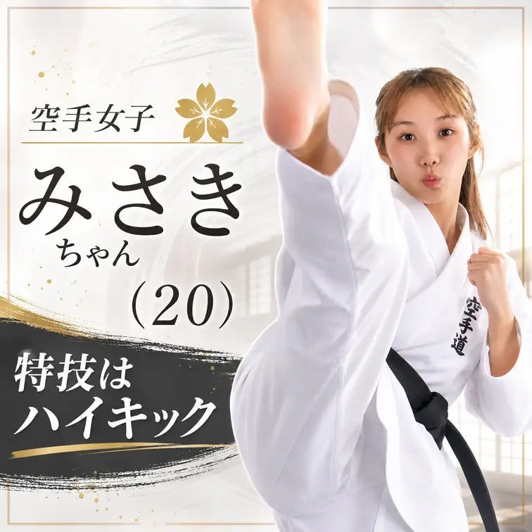 今回は空手少女のみさきちゃん（20）が登場！
明るく天真爛漫な彼女の中身は…超どM！？ギリギリトークにスタッフも冷や汗をかいちゃった。
しかし一度体を動かすと表情が一変。素晴らしいハイキックにメロメロです。
そんな彼女を...癒したい！！