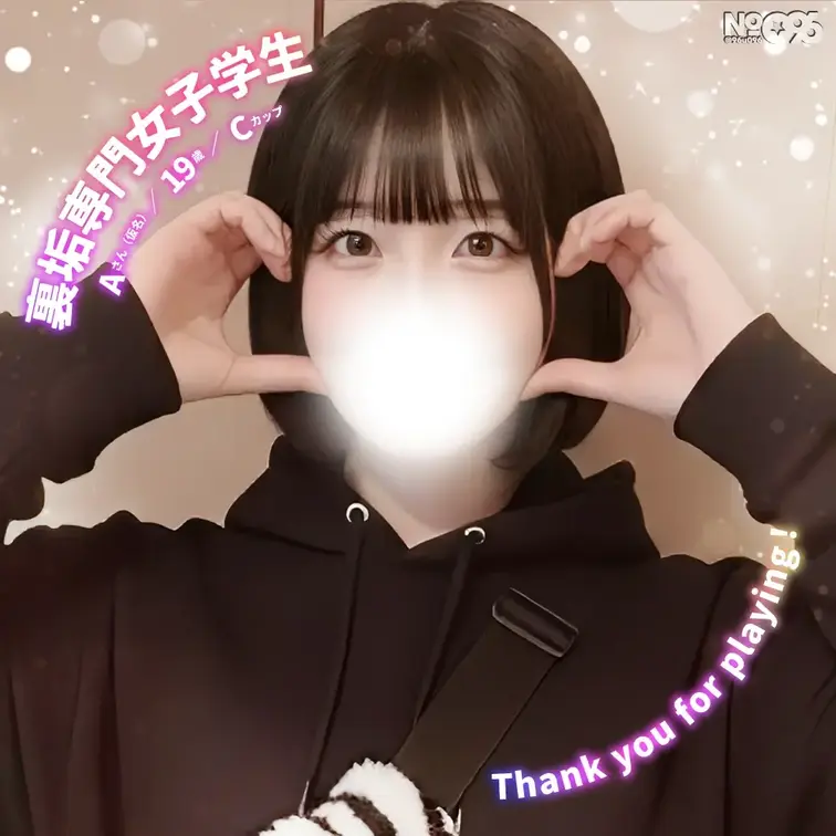 ■裏垢専門女子学生│Aさん(仮名)／19歳／Cカップ

【動画】裏垢専門女子学生とのオフパコAVLOG［完パケ］

