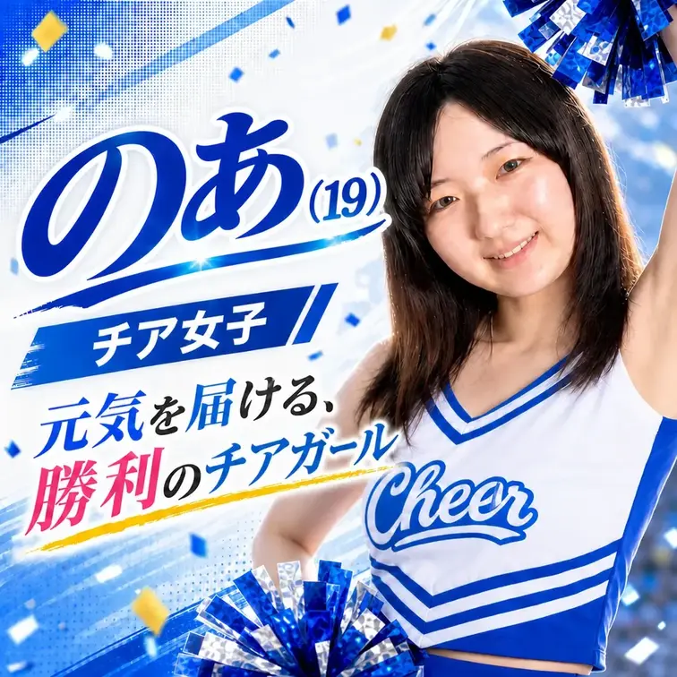 今回はチア女子のあちゃんが登場!最初からハイペースで猥談をしてくれた彼女。どうにも性欲が止まらない…の公式サムネイル