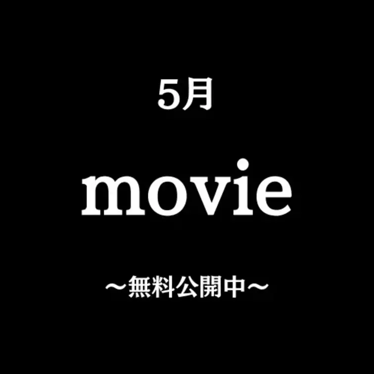 【5月】無料プラン動画