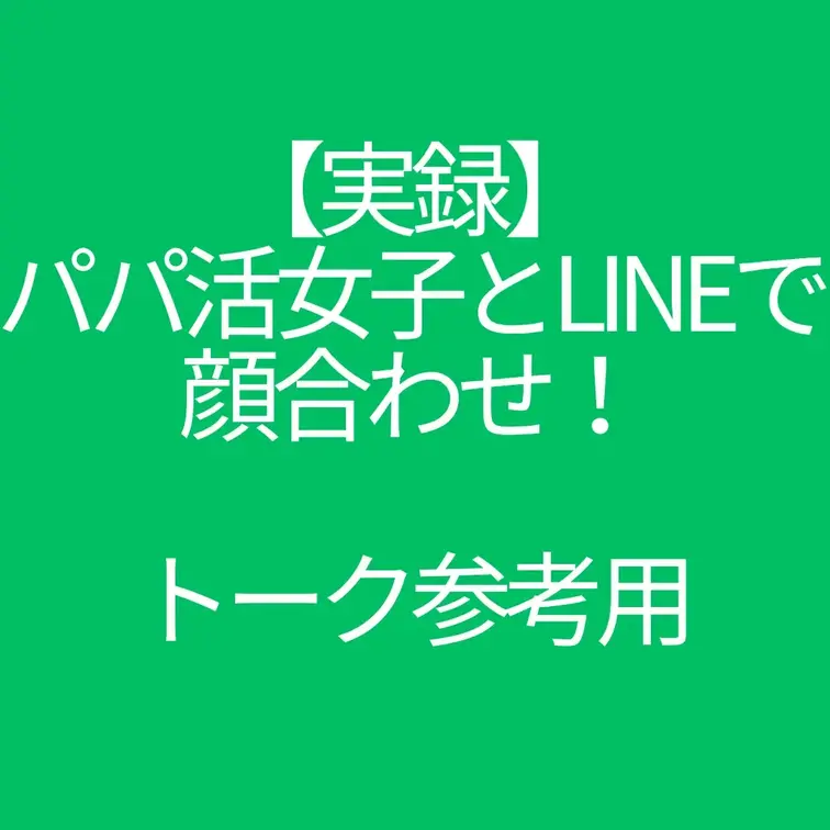 【実録】パパ活女子とオンライン顔合わせ！
トーク参考用です