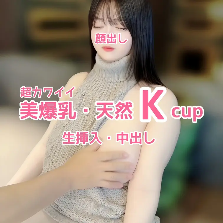 【顔出し】
超カワイイ
天然Kcupモデルとの撮影🎥
生挿入・中出し