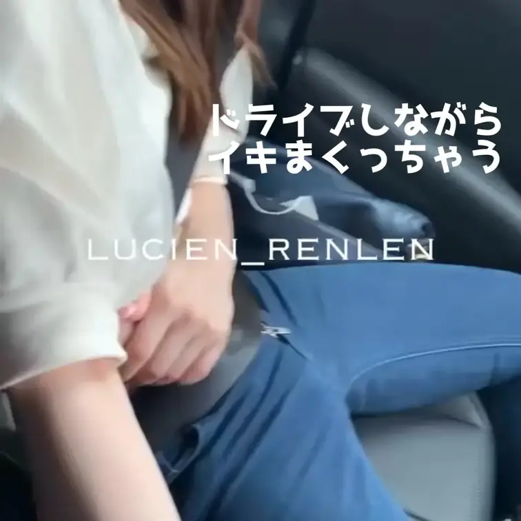 ドライブしながらイタズラしちゃいました😆
ビクンビクンして可愛いかったです！