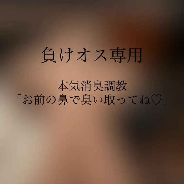 《カップル⚫️⚫️Lunaパンスト消臭リアル調教プレミアム限定》


数日履き続けたパンストの強烈な臭いを
負け