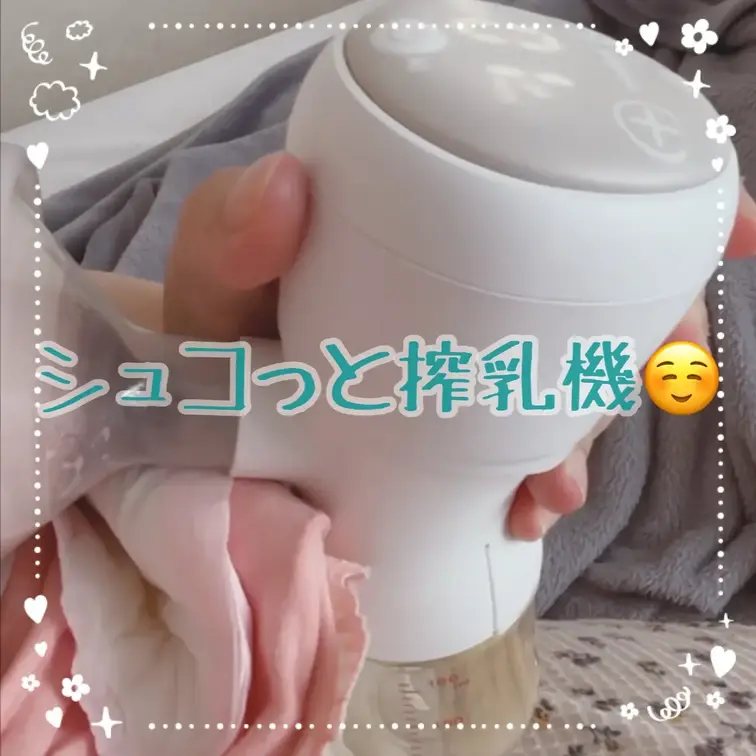 産後1週間後くらいの搾乳シーンです🫶
この搾乳器もう売っちゃったから懐かしい(笑)

【みみからのお願い💕】 
