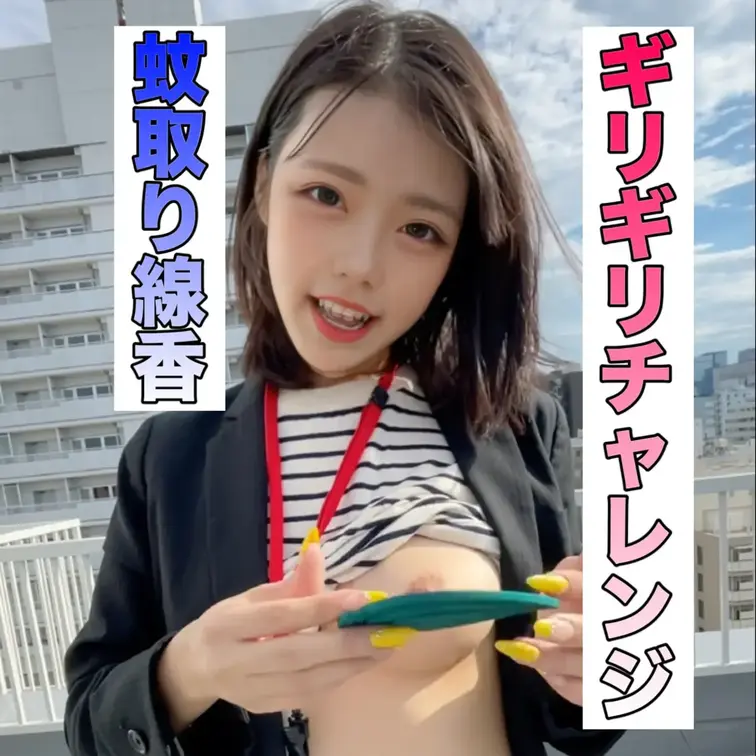 SNSにアップしたギリギリチャレンジ〜蚊取り線香〜

もっと見えっちゃってるほぼノーカットの動画は
【みゆ推しプラ