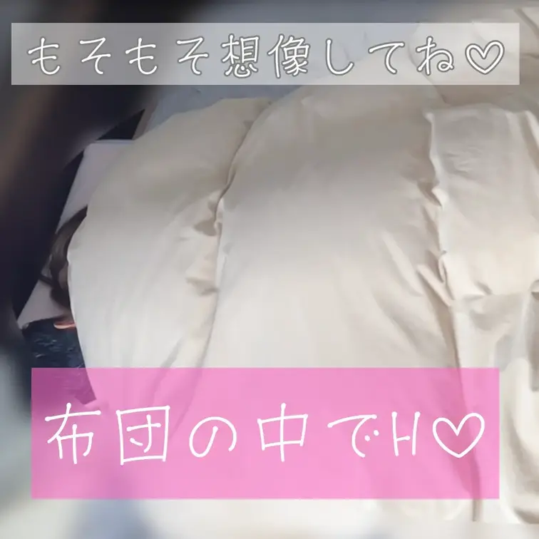 布団の中でモゾモゾ、、、
あんなことやこんなところを、、、
逆に想像力が掻き立てられてエロい？♡
