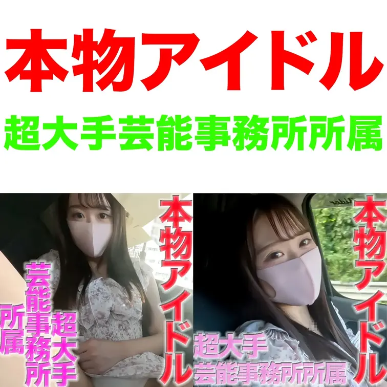 正真正銘アイドル、１９才、完全顔出し！！超大手芸能事務所在※籍中！！アイドルグループにデビュー間近！

国道脇で野外