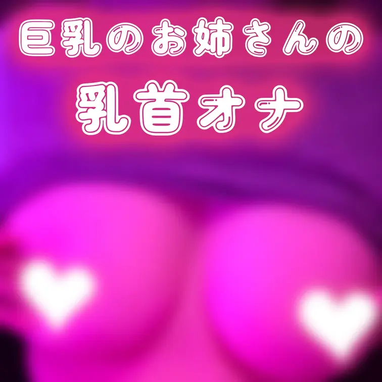 ちくオナ気持ち良すぎて止まんない…///♡