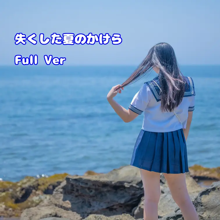 ある夏の記憶——人影なき海での撮影

澄み渡る青空の下、誰もいない海辺に足を踏み入れた。
潮騒だけが響く静寂の中、
