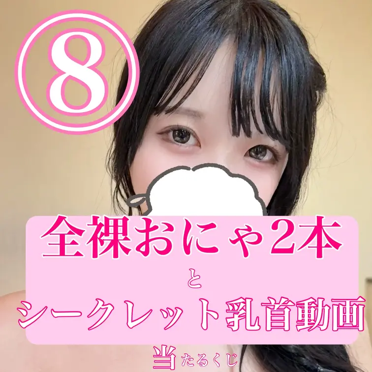 こんにちは！あーにゃです！
最後のオナニー動画終了記念！✨ 

【乳首以上確定】全裸オナニー当たるくじ開催しました