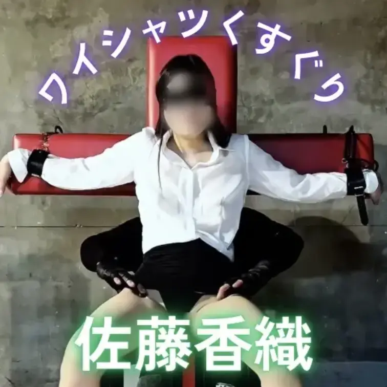 白シャツに黒スカート姿の佐藤香織を、椅子に拘束してくすぐりました。
