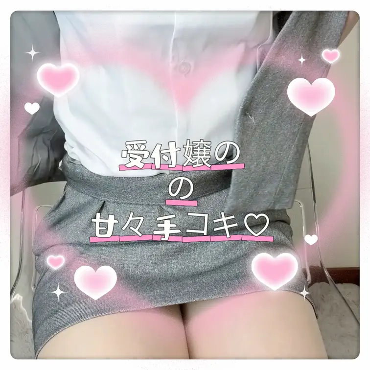 今日もお疲れ様( ˘͈ ᵕ ˘͈  )


お仕事から帰ってきたOLかなでが制服脱ぎ脱ぎ…♡

下着姿を見られちゃった🫣
興奮したあなたに
優しく甘い吐息でしこしこしちゃいます(,,>  <,,)
ぬるぬるローションで濡れまくったストッキング太ももはえっちだよね💭
はぁはぁしてる私の声にも注目👀
クチュクチュしてるえっちな音もよく聞いてみて🤭💖



今日も太ももにいっぱいだしてね‎🤍