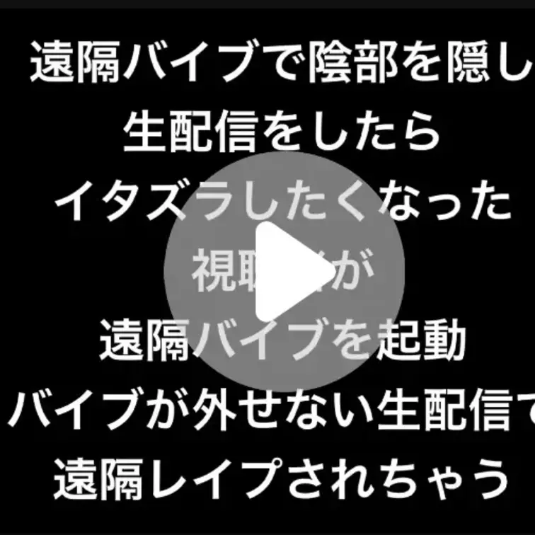 ドM好き、喘ぎ声、身動き取れない、遠隔
いじめすぎだよ、、、

