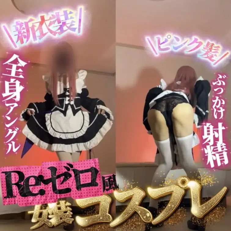 《アニコス女装🩷》『Re:ゼロコスプレしてえっちなことする女装男子💕』