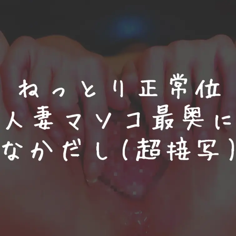 ｢いいね｣｢保存｣嬉しいです🥳

ねっとり正常位。歌穂が初めてエッチでイケたのもこれで1番深イキできるのも実はこれだ