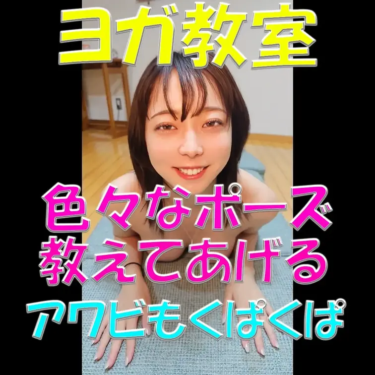 ヨガ教室✨✨✨色々なポーズ教えてあげる💕アワビもくぱくぱ💦💦💦

※撮影許可を得ています。
 ※規約により陰部に一