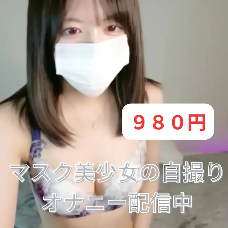 【51分・ガチ絶頂】
自室配信でマスクを外した現役女子大生がバイブオナニーでイキ狂う
自室のベッドでマスクをしたまま、恥ずかしそうに配信をスタートさせた清楚系女子大生。彼氏を呼んだけど、一人エッチを見たいというリクエストにお答えします！

視聴者のリクエストが殺到するにつれ、徐々に大胆になっていき…  途中からマスクを外して素顔を晒した瞬間、淫乱モード全開。
「見られて興奮してる…」と息を荒げながら、
太いバイブを自ら激しく始めます。大きなおっぱいを揉みしだきながら、
腰を浮かせてガンガン突き上げ、愛液を飛び散らせて何度もイキ狂う姿を50分間ノーカットで収録。見どころマスク外しで露わになる可愛い顔と一気に変わるエロ表情
リクエストに応じたリアルタイム従順オナニー
びしょ濡れマ○コにバイブ
身体をビクビク痙攣させて息巻きながら連続イキ
最後は頭真っ白でヨダレを垂らしながら放心するガチ絶頂

再生時間：51分
高画質・高音質・じっくり堪能可能自室で誰にも見せないはずのエッチな姿を、
あなたのために全部晒してイキ狂う…
興奮MAXの50分間です
