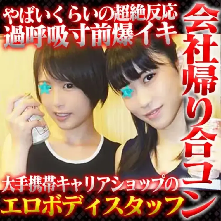 大手携帯キャリアショップの女子スタッフのコを
合コンに誘ってヤッちゃってます。
ショートカットのコがヤリチン仲間と
