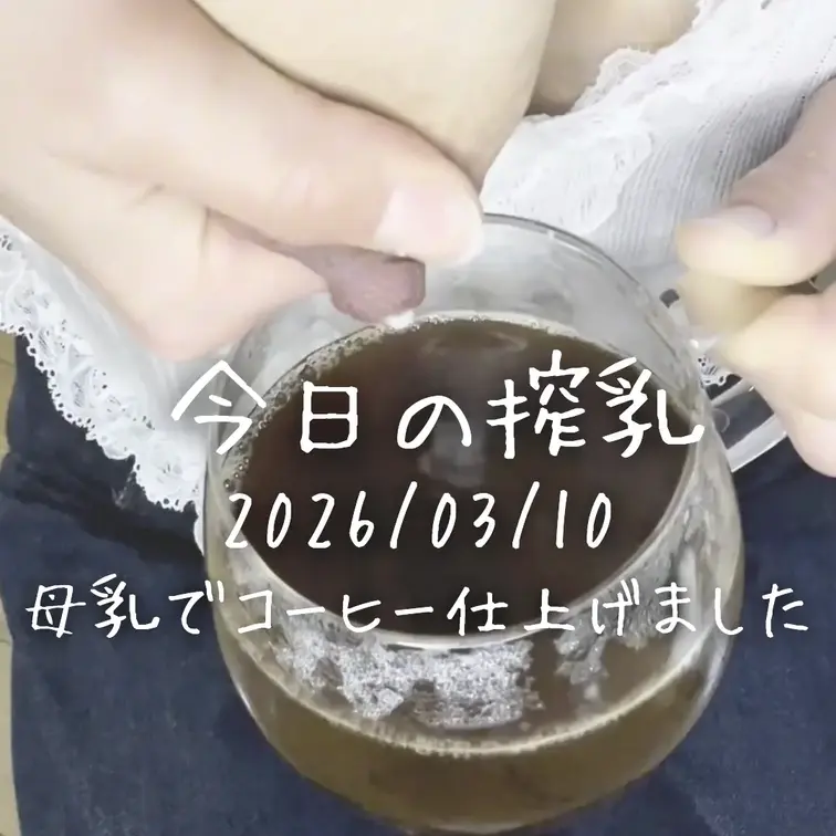 今日の搾乳🍼母乳でコーヒー仕上げました…☕️🤍

温かいコーヒーを淹れてみたので、
仕上げにあやねの母乳を搾ってみ