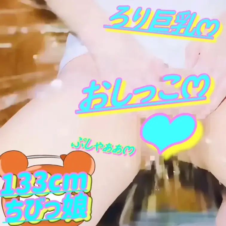 無料✏️133cm💕ろりෆ‪いみみ💦おしっこがまんおなにー💕2026/02/26(サンプル)

💦おしっこ注意💦
