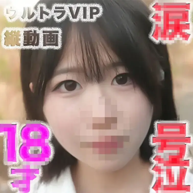 先行販売！！👑ウルトラVI P限定👑~縦動画〜
○８才！！ピチピチの純白無垢のフレッシュ！！透明感！！、目元に、、、後
