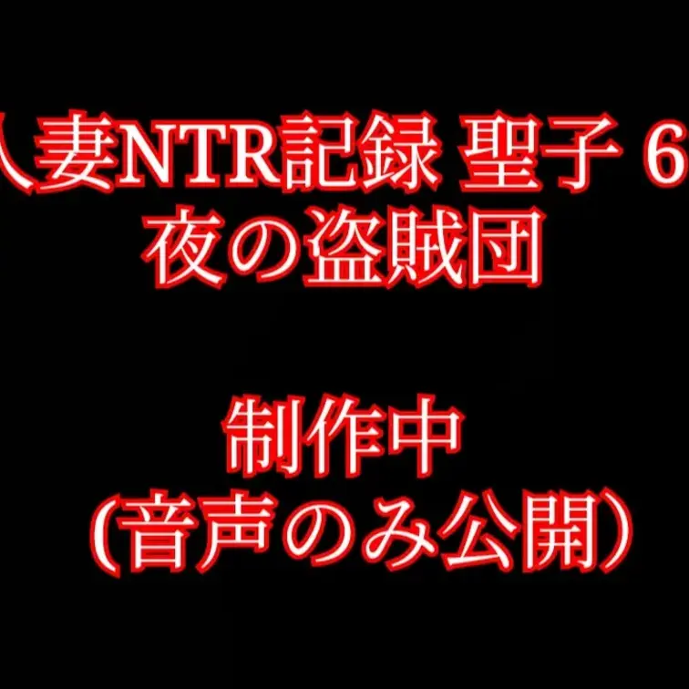 【人妻NTR記録 聖子 61】

制作中です。
来週中には何とか完成させたいと思っています。
動画の映像の繋ぎは