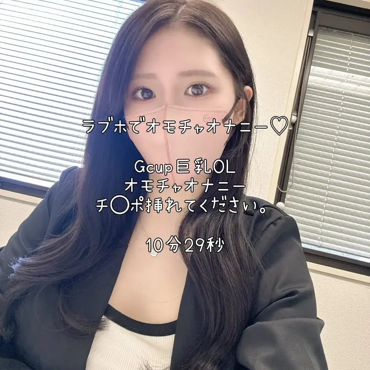 ※本編顔出しあり※
ラブホでオモチャオナニー♡
チ〇ポを挿れてください。（10分29秒）