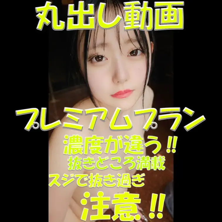プレミアムプラン✨✨✨丸出し動画✨✨✨濃度が違う‼✨✨✨抜きどころ満載✨✨✨スジで抜き過ぎ注意‼✨✨✨

※撮影許可