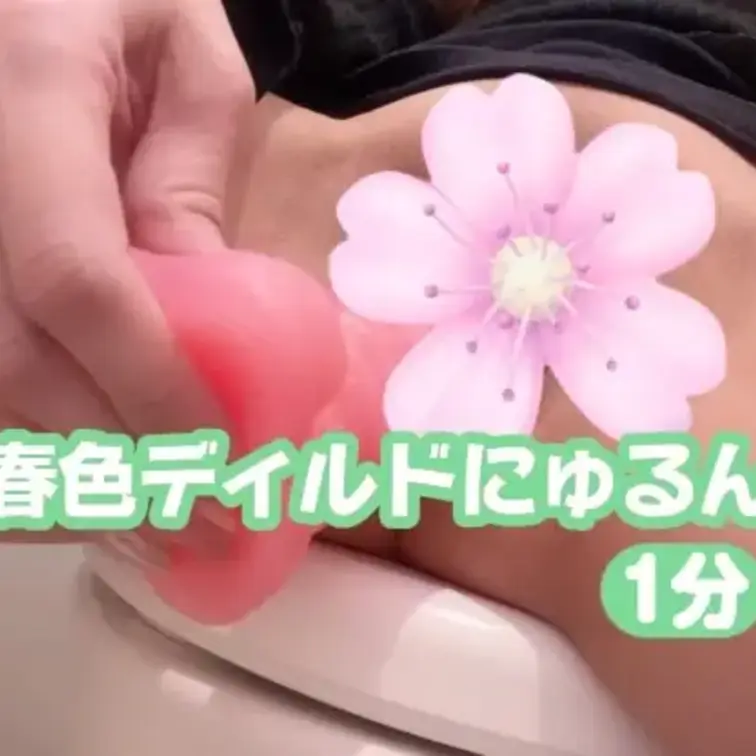 ピンクのディルド抜いちゃうよ🎀
単品販売400円👻

定時になったからディルド抜いて帰るね🤗やっぱりカチコチのホン