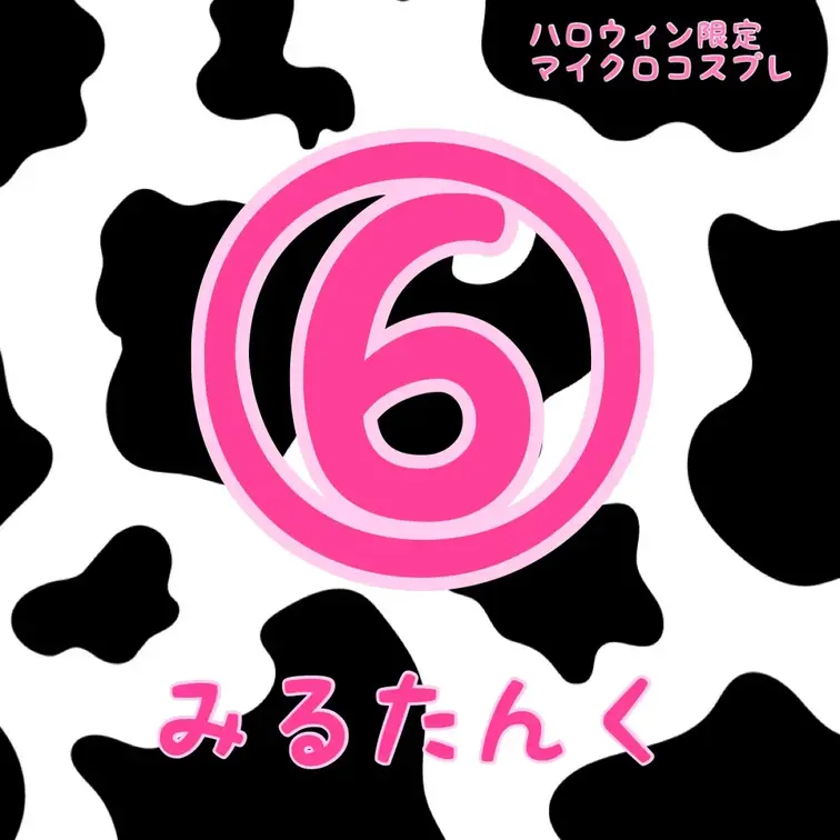 マイクロビキニで
えっちなうしさんになっちゃった🐮💕

今までで一番見せちゃってる
ハロウィン限定の特別な商品で