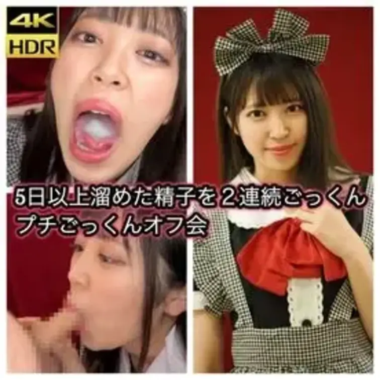 ごっくんオフ会の小規模バージョンで前作の美女、さらちゃんが来てくれました。

いやぁ、、
本当は5発とか10発分汁