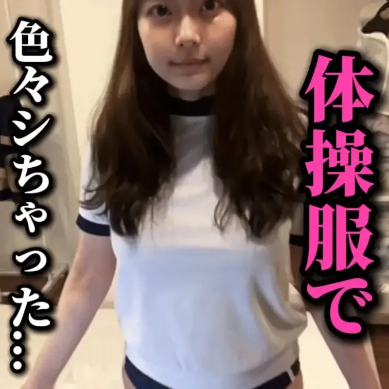 始めての体操服、、、色々シちゃいました...

はじめに右側の【いいね♡】【保存】を押してもらえると嬉しいです🐈
