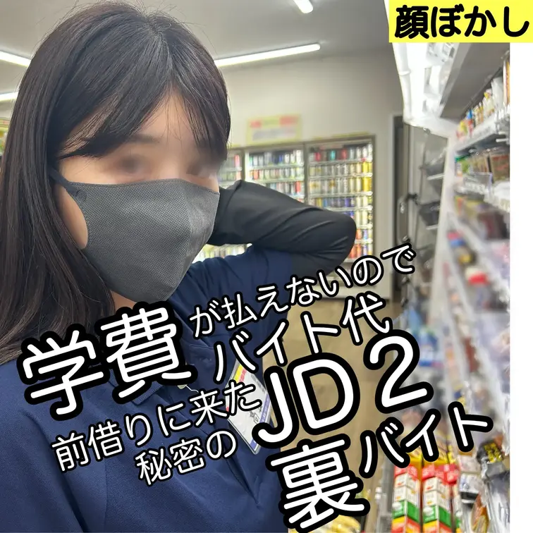 
「今だけ2980円→２200円」「顔ぼかし」金欠バイトの弱みにつけ込み大人のバイトをさせました！口内に一発！連続中出
