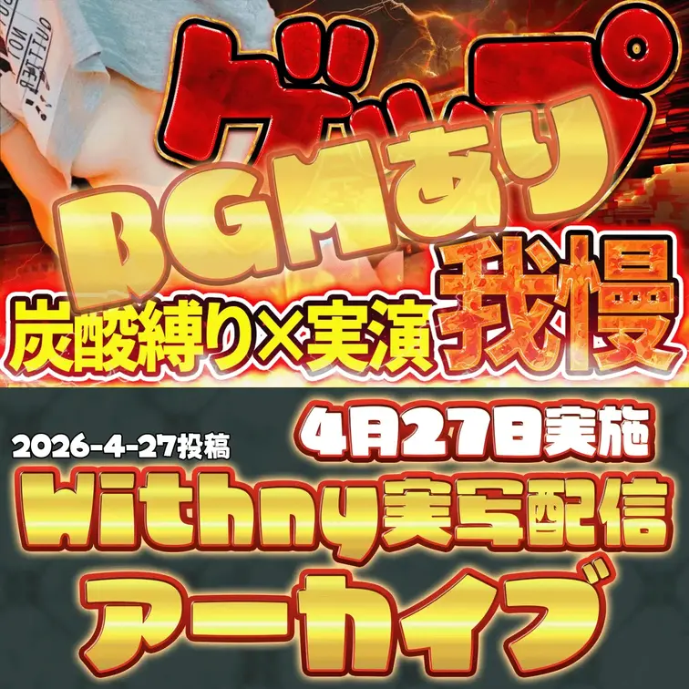2026-4-28
🍒実写配信アーカイブ(4月27日配信)🍒
【実写/連動/チャレンジ】🥤炭酸縛りゲップ我慢×実演オ