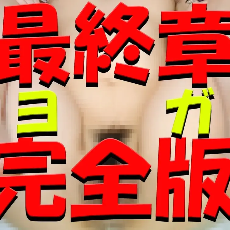 最終章ヨガ完全版

※撮影許可を得ています。
※規約により陰部に一部モザイク処理をしています。
※二次使用、譲渡