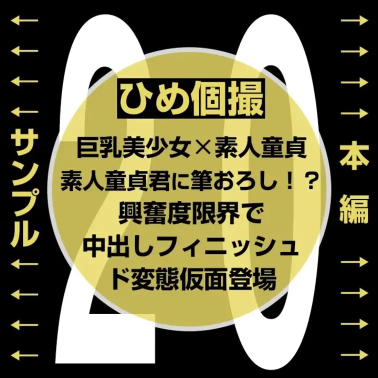 【巨乳美少女×素人童貞 興奮度限界セックス 20】

👈 サンプル　本編👇 👉
https://myfans.jp/po