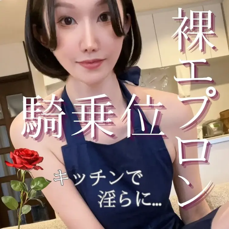 裸エプロンでキッチン騎乗位…♡
（極太ディルド…）